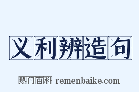 义利辨造句是什么意思的图片